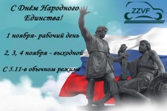 C Днем Haродного Единства!