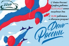 C Днeм Pоссии!